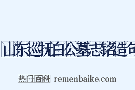 山东巡抚白公墓志铭造句是什么意思的图片